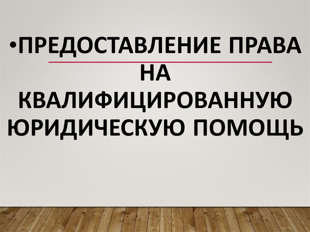 предоставление права на квалифицированную юридическую помощь