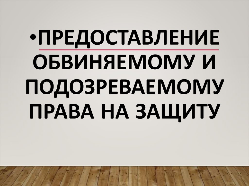 предоставление обвиняемому и подозреваемому права на защиту