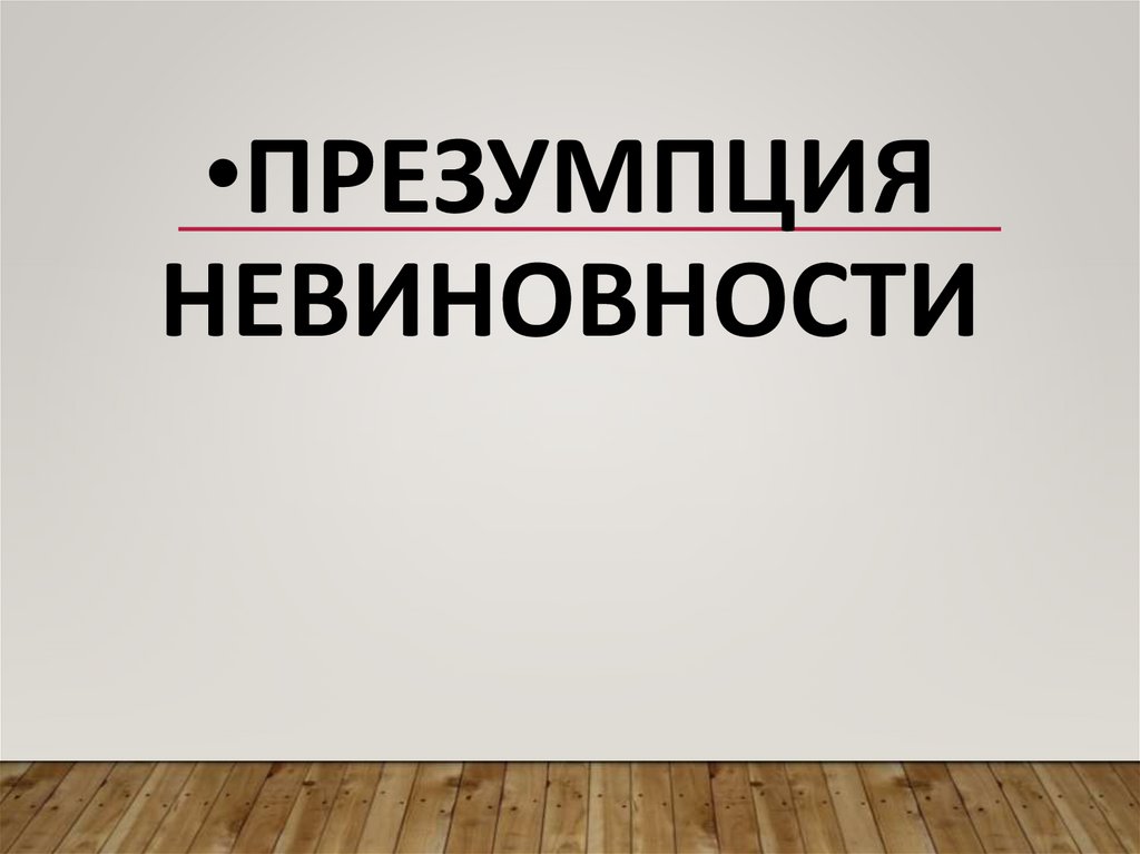 презумпция невиновности