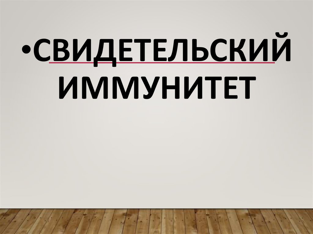 свидетельский иммунитет