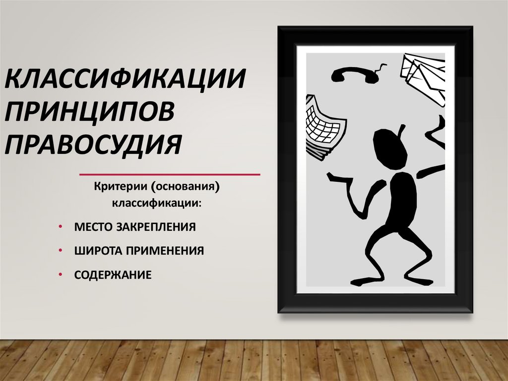 Классификации принципов правосудия