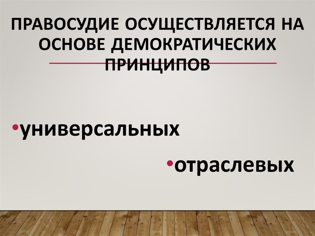 Правосудие осуществляется на основе демократических принципов