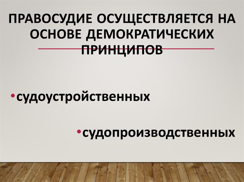 Правосудие осуществляется на основе демократических принципов