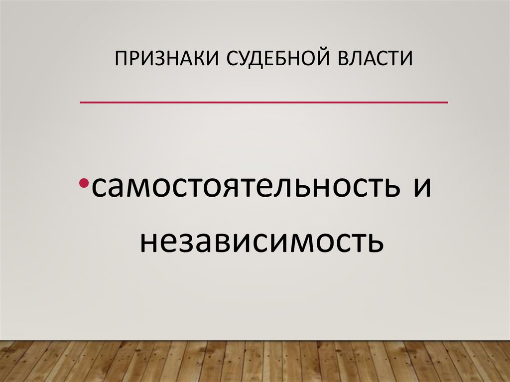 Признаки судебной власти