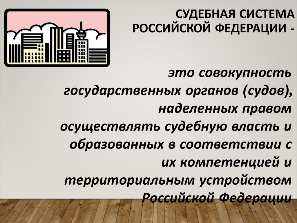 Судебная система Российской Федерации -