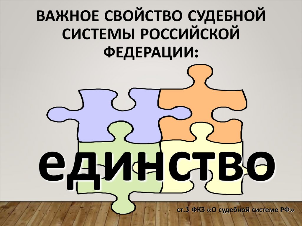 Важное свойство судебной системы Российской Федерации: