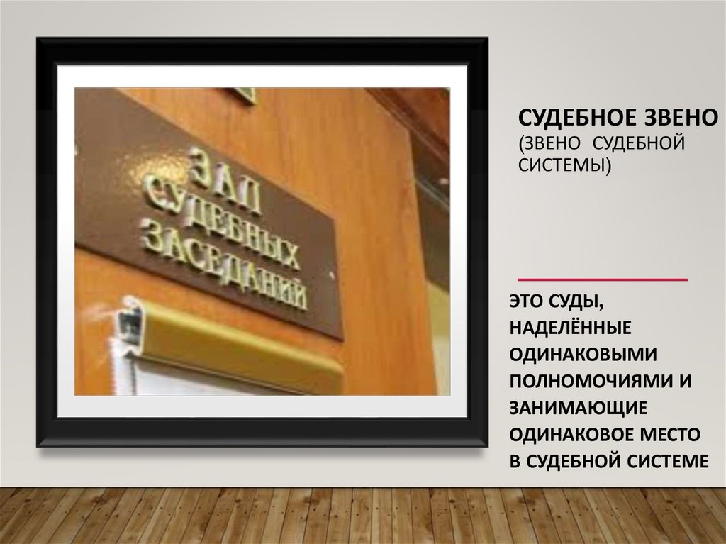 Судебное звено (звено судебной системы)