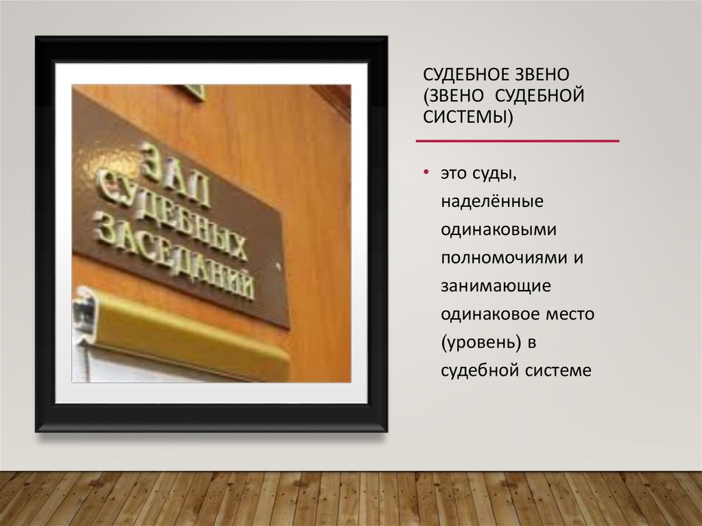 Судебное звено (звено судебной системы)