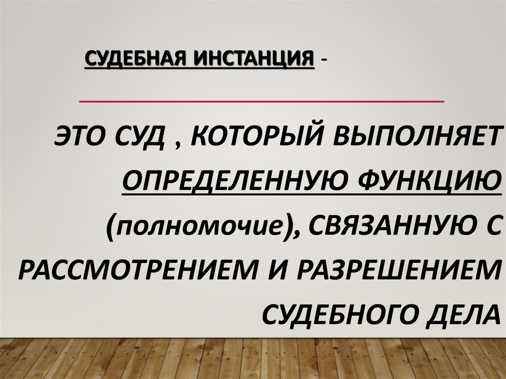 Судебная инстанция -