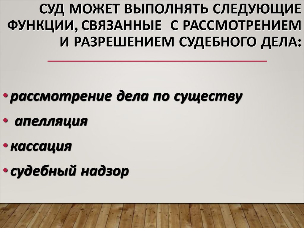 Суд может выполнять следующие функции, связанные с рассмотрением и разрешением судебного дела: