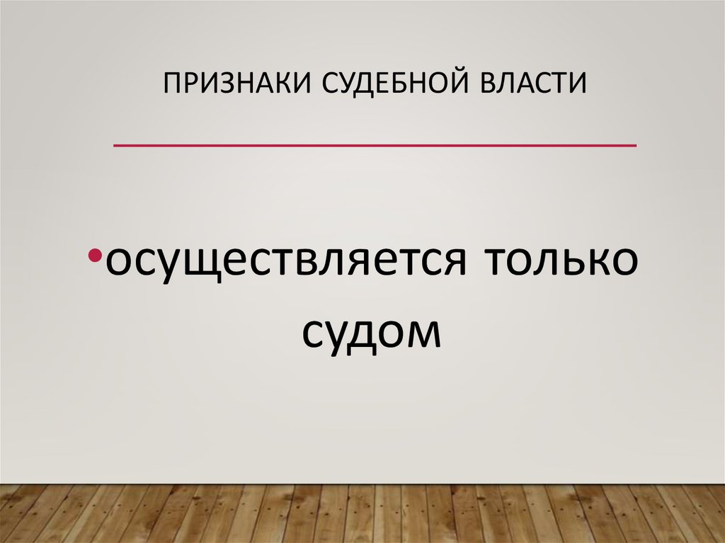 Признаки судебной власти