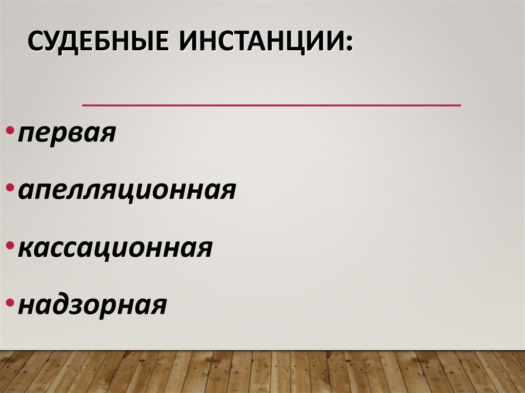 Судебные инстанции: