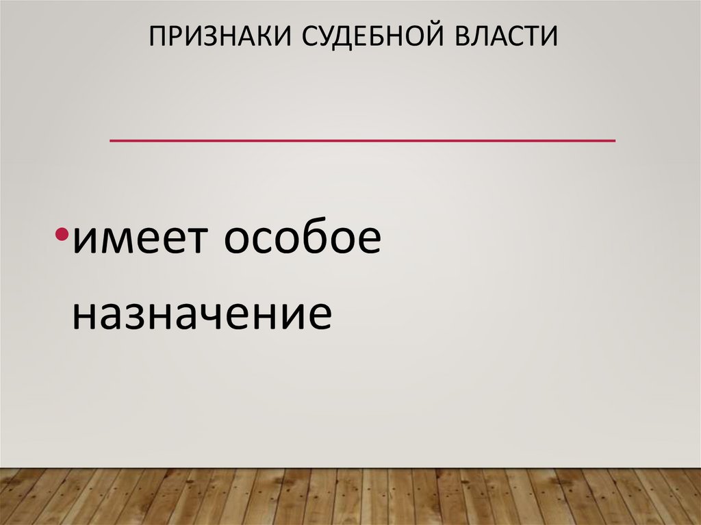 Признаки судебной власти