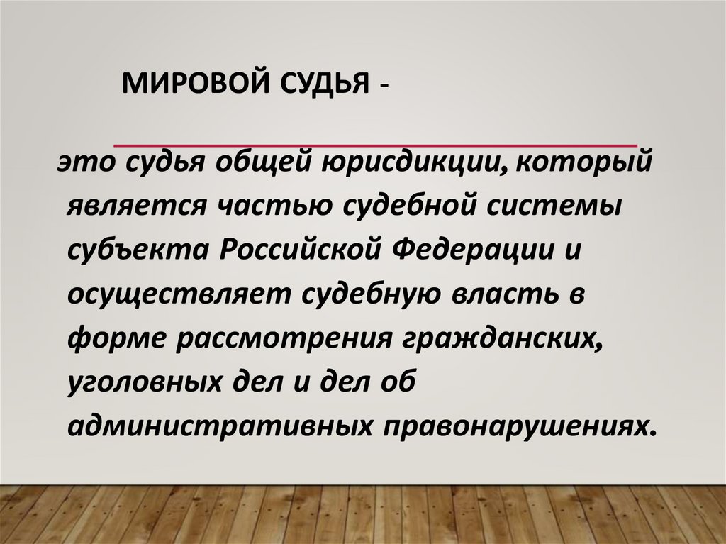 Мировой судья -