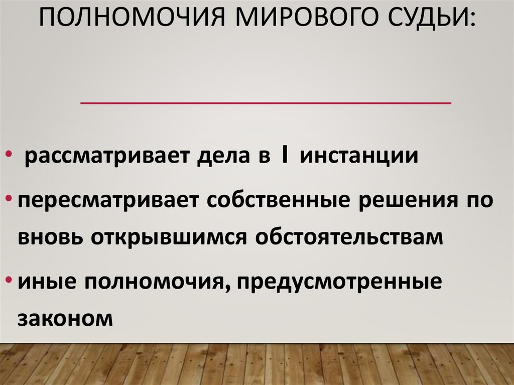 Полномочия мирового судьи: