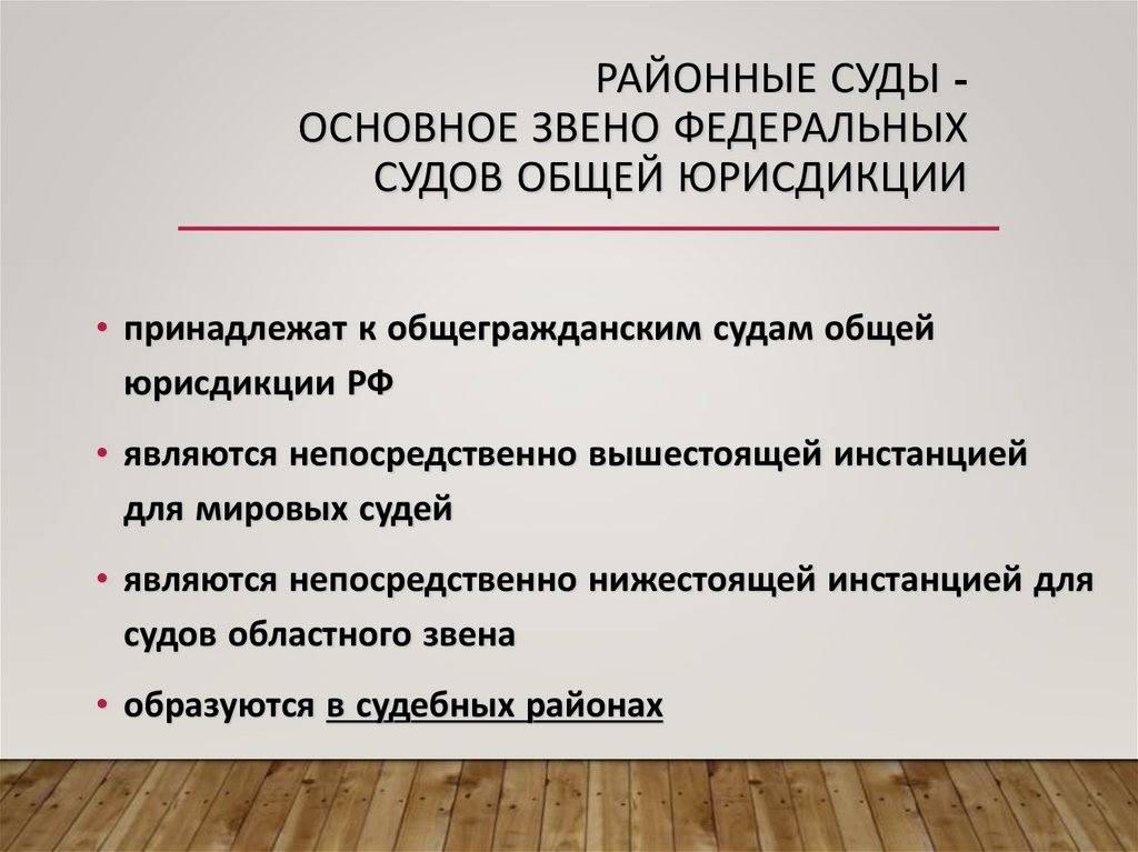 Районные суды - основное звено федеральных судов общей юрисдикции
