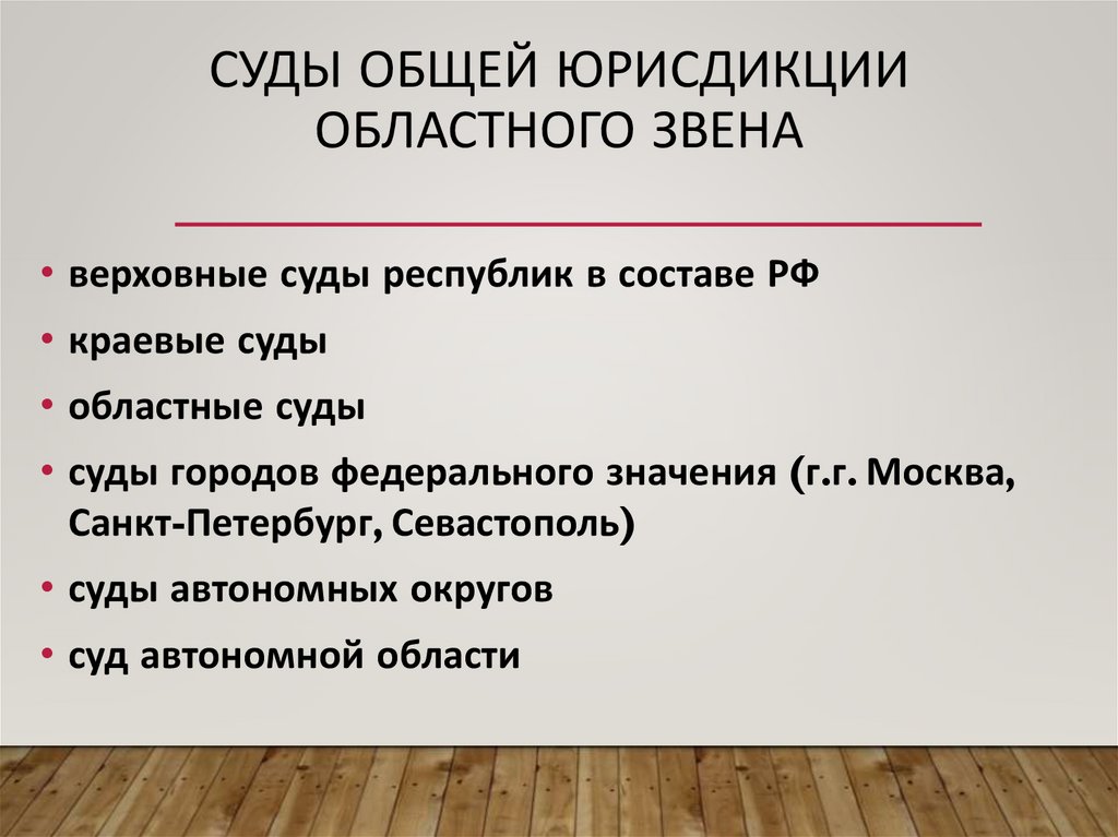 Суды общей юрисдикции областного звена