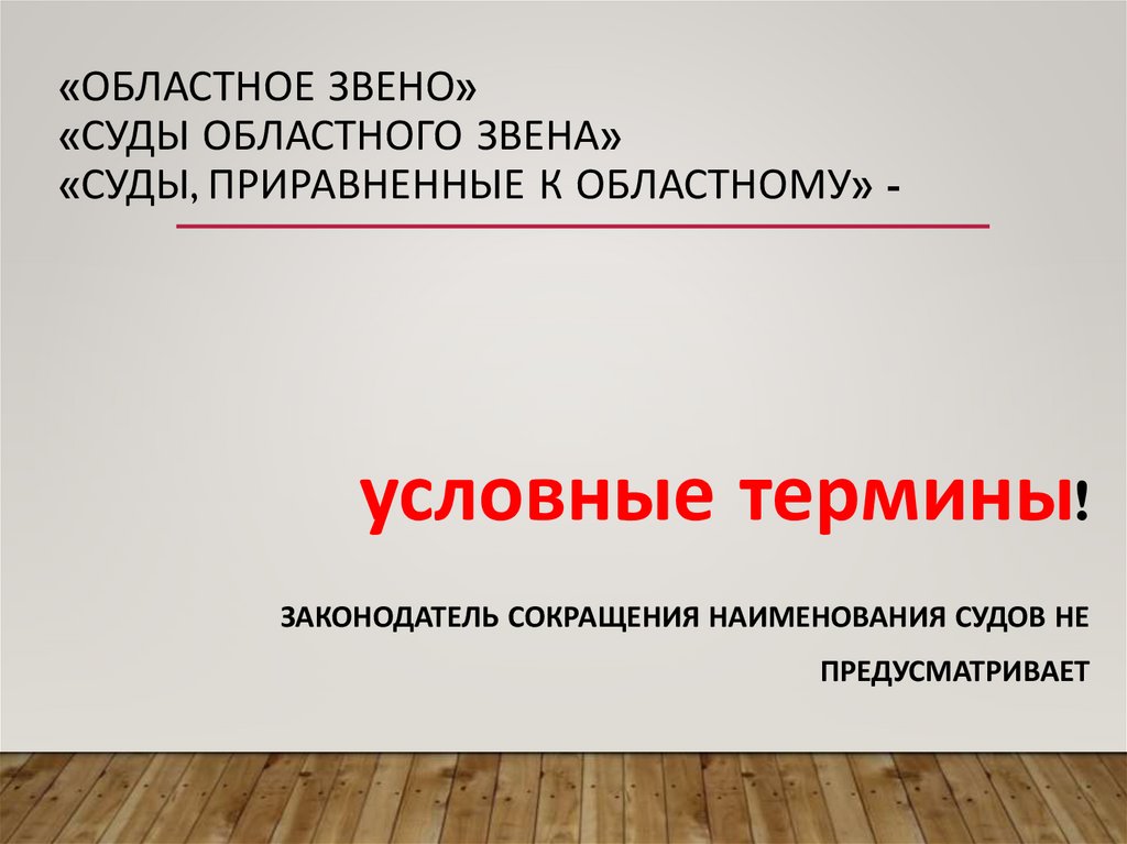 «областное звено» «суды областного звена» «суды, приравненные к областному» -