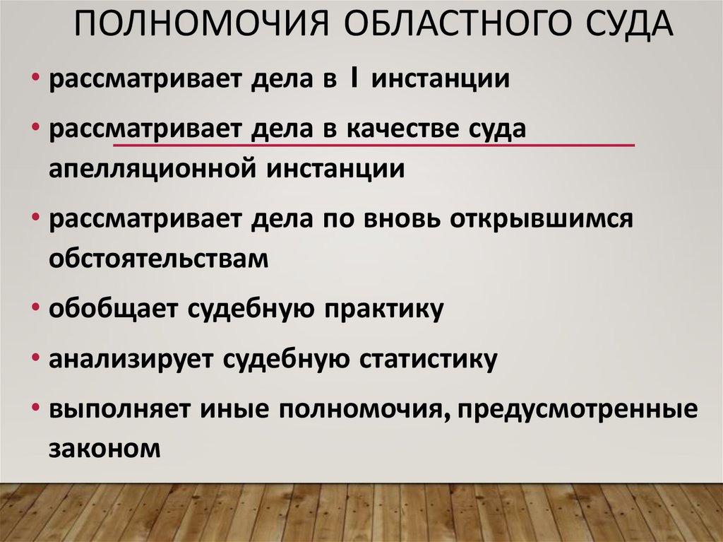 Полномочия областного суда