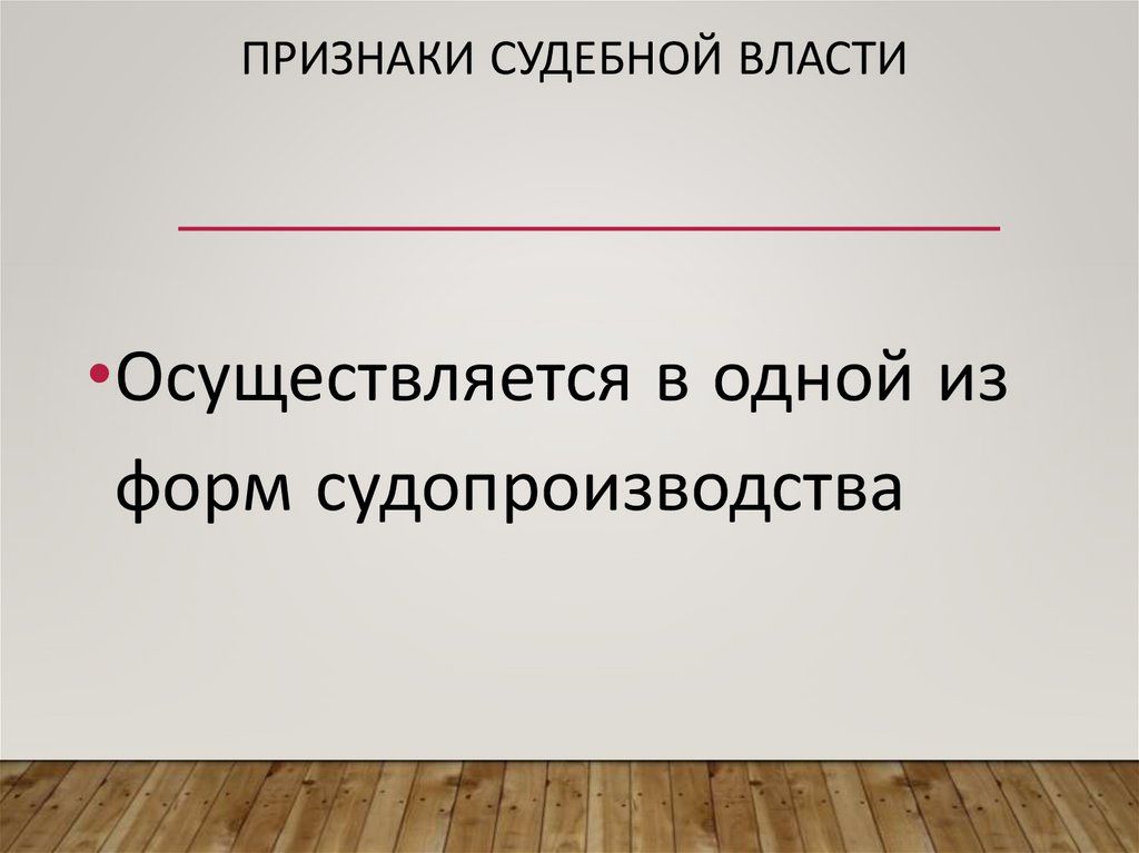 Признаки судебной власти