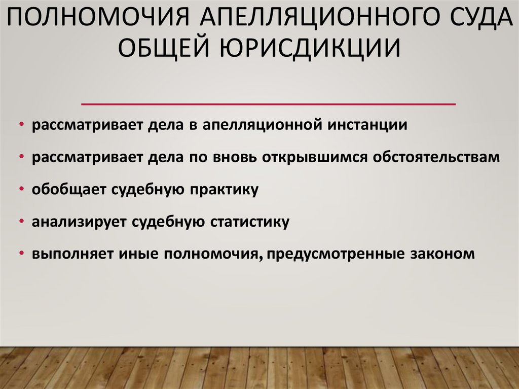 Полномочия апелляционного суда общей юрисдикции
