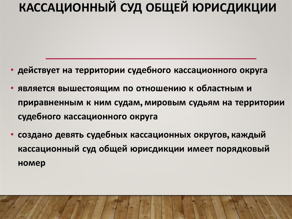 кассационный суд общей юрисдикции