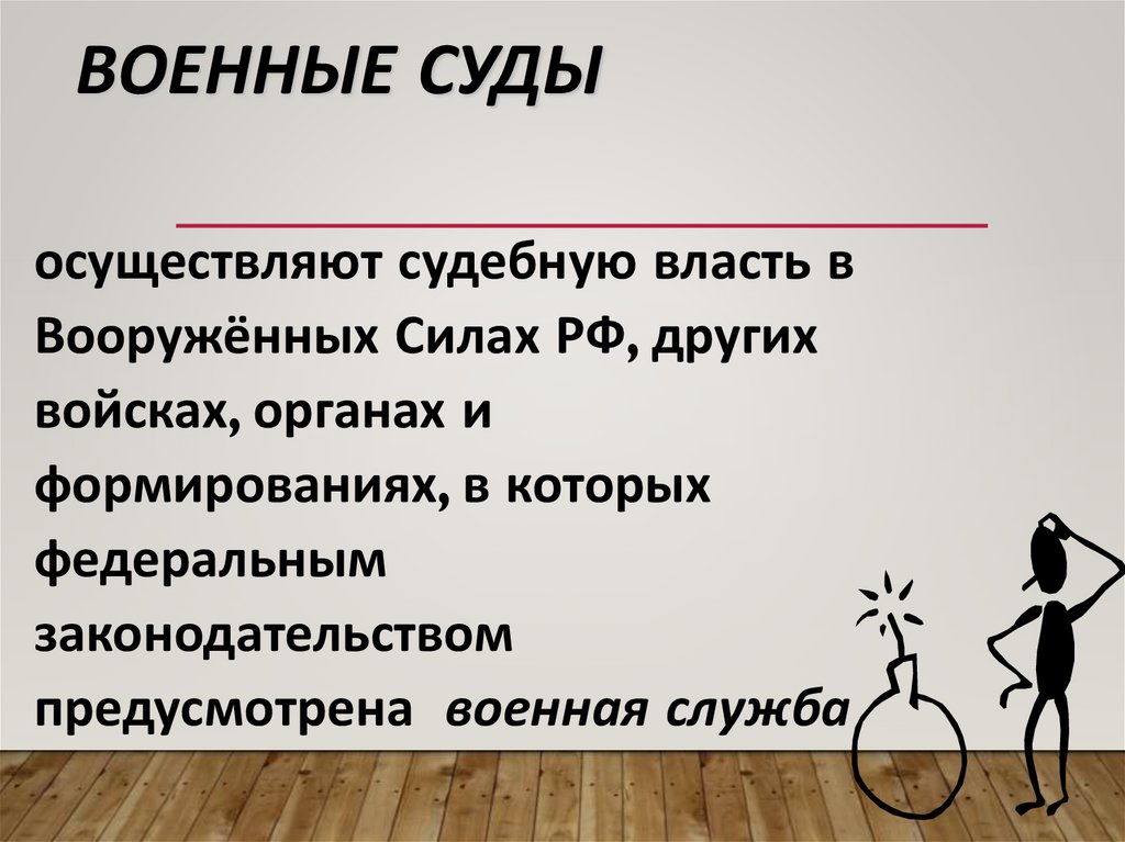 Военные суды