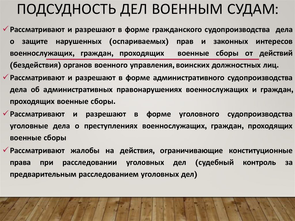 Подсудность дел военным судам: