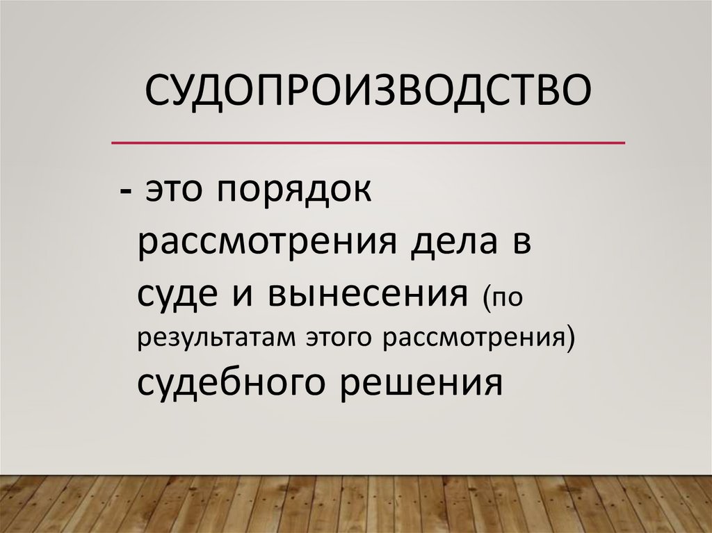 Судопроизводство