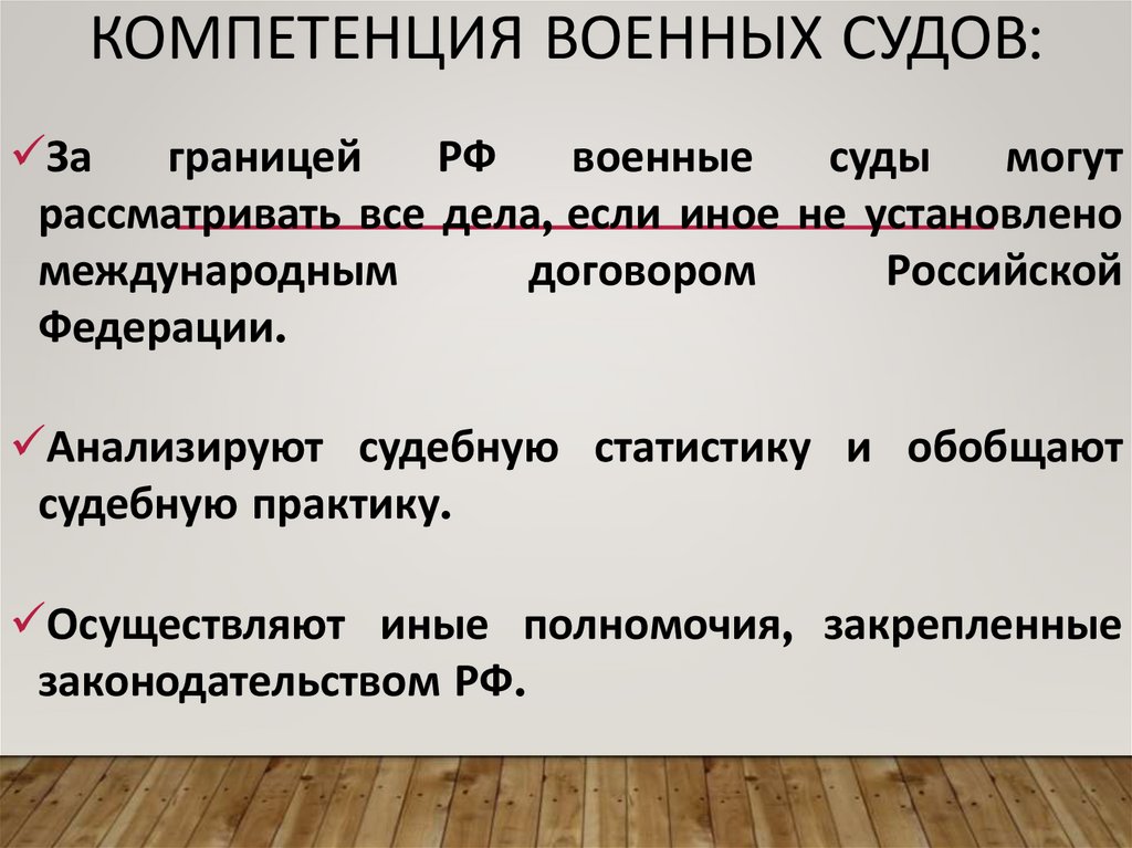 Компетенция военных судов: