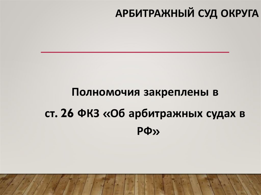 арбитражный суд округа