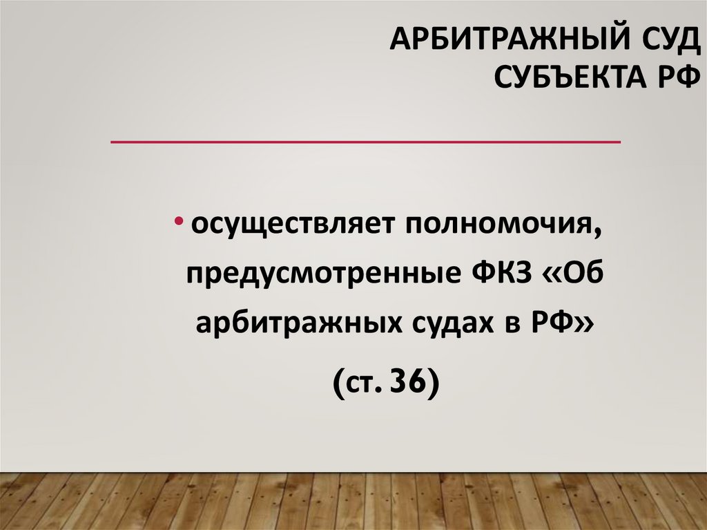 Арбитражный суд субъекта РФ