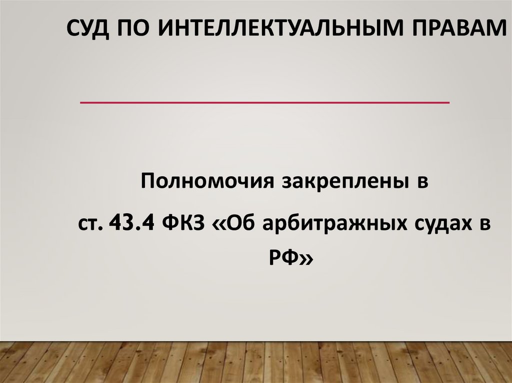 Суд по интеллектуальным правам