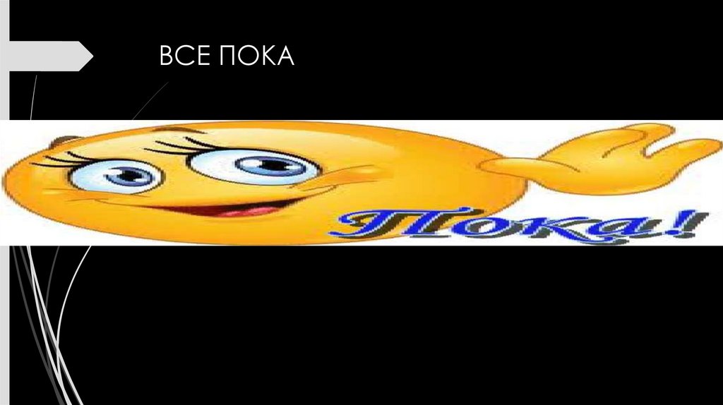 ВСЕ ПОКА