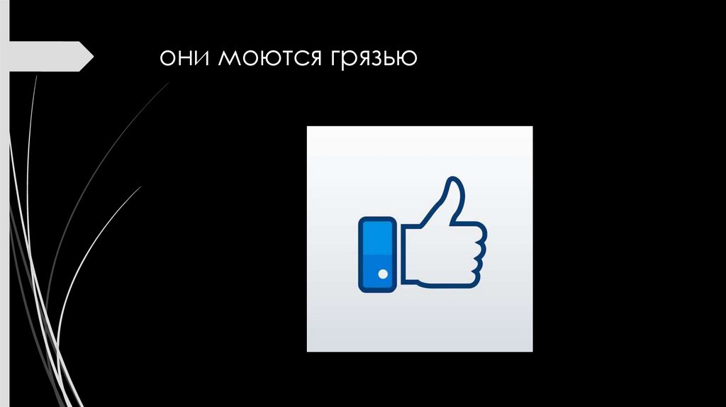 они моются грязью