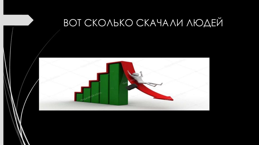 ВОТ СКОЛЬКО СКАЧАЛИ ЛЮДЕЙ