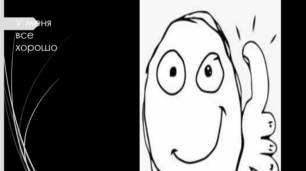 У меня все хорошо