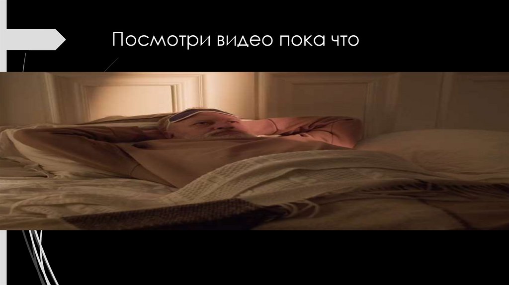 Посмотри видео пока что