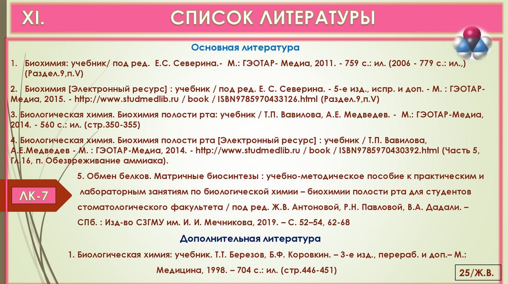 XI. СПИСОК ЛИТЕРАТУРЫ