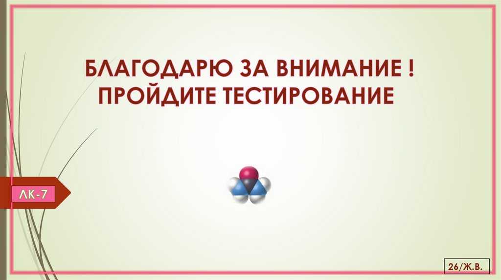 БЛАГОДАРЮ ЗА ВНИМАНИЕ ! ПРОЙДИТЕ ТЕСТИРОВАНИЕ