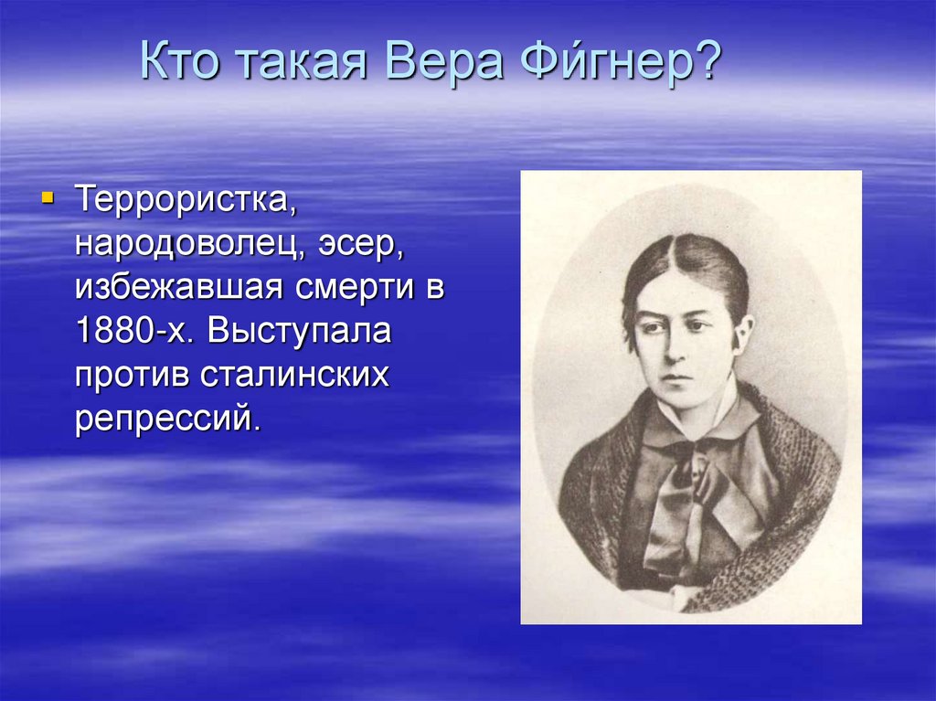 Кто такая Вера Фи́гнер?