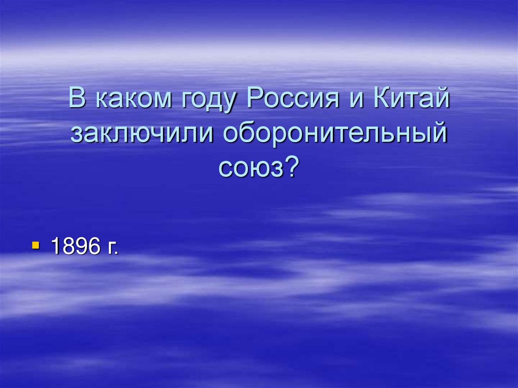 В каком году Россия и Китай заключили оборонительный союз?
