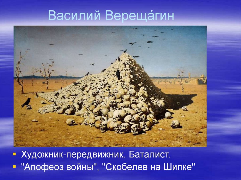 Василий Вереща́гин