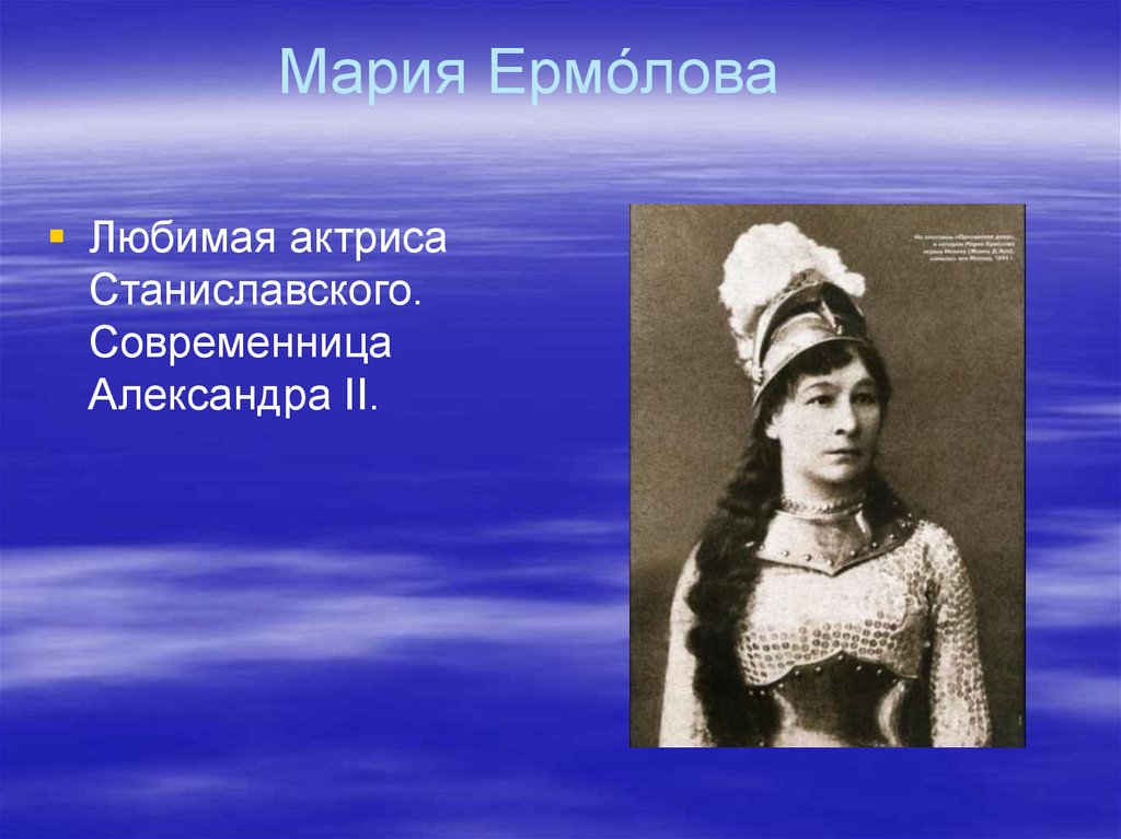 Мария Ермо́лова