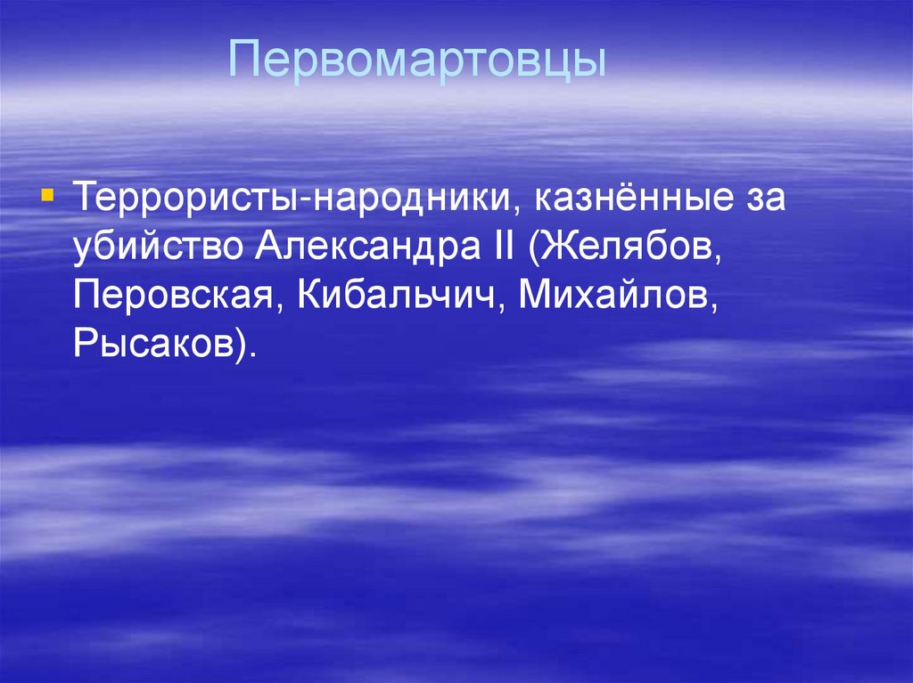 Первомартовцы