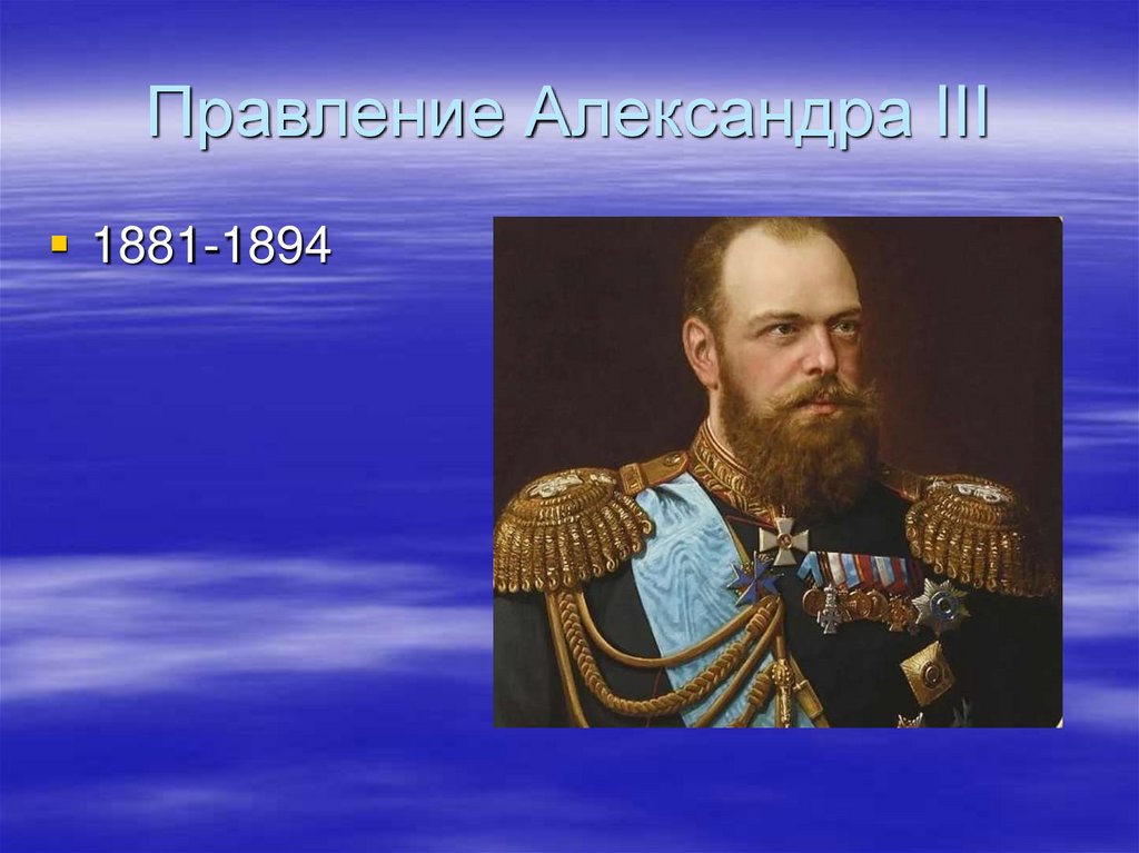 Правление Александра III