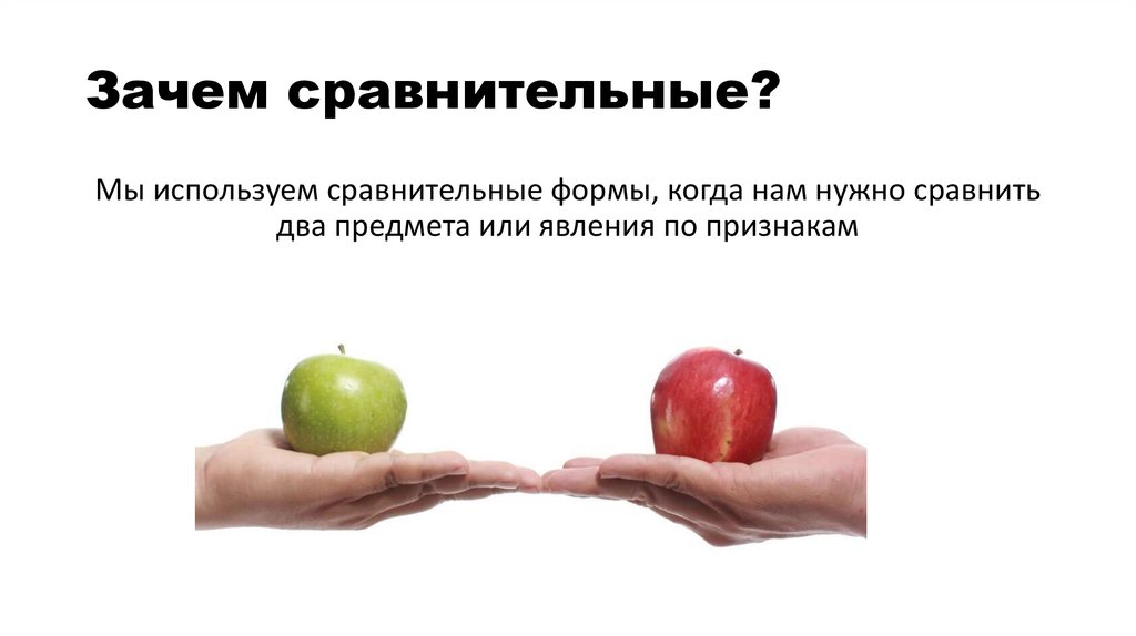 Зачем сравнительные?