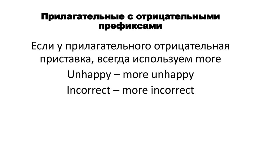 Прилагательные с отрицательными префиксами
