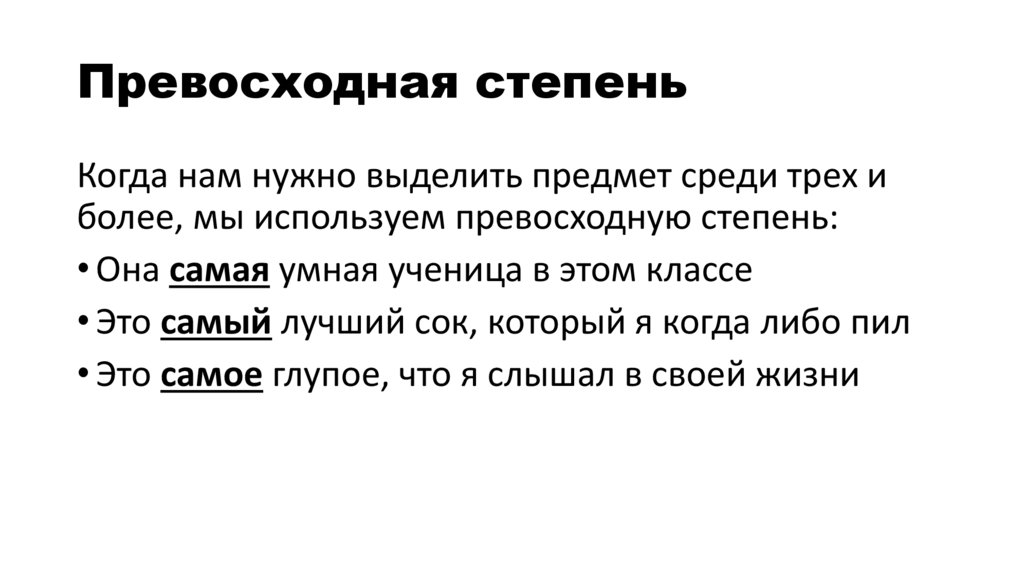 Превосходная степень