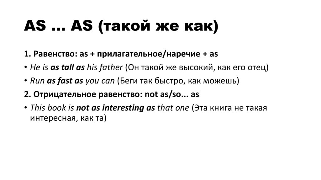 AS … AS (такой же как)